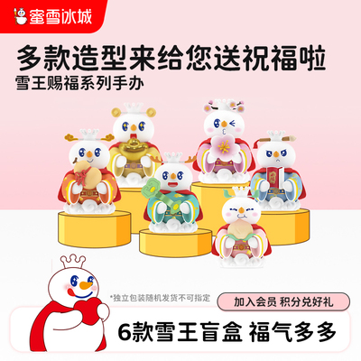 蜜雪冰城盲盒手办雪王赐福系列