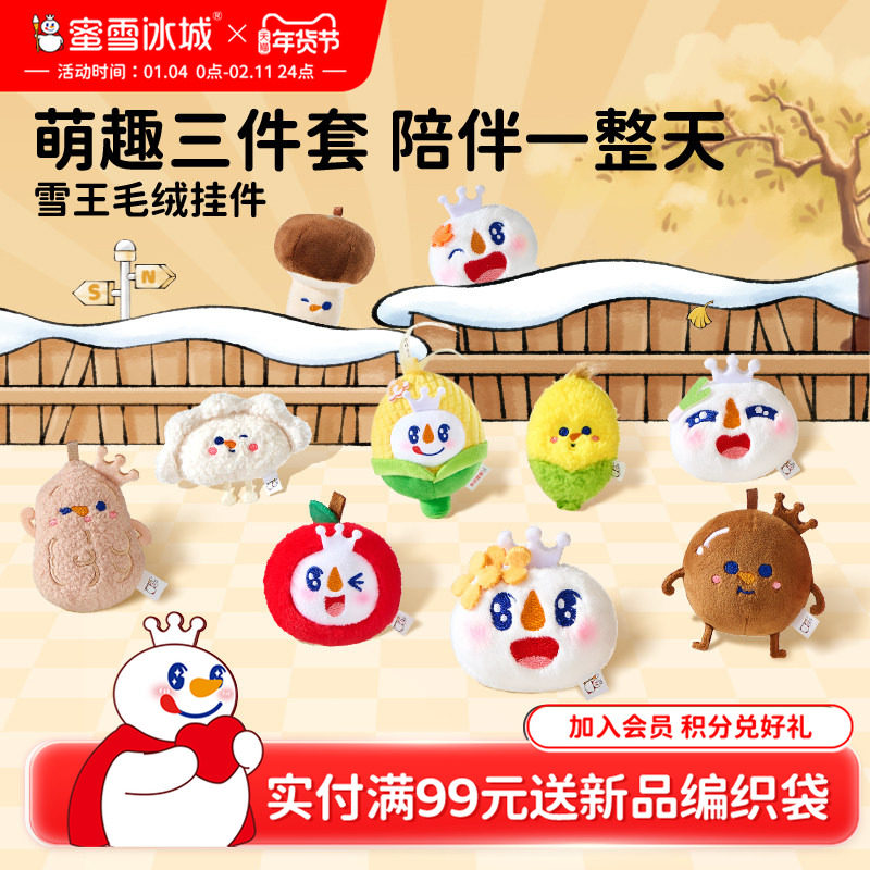 蜜雪冰城玉米挂件雪王秋冬毛绒可爱公仔背包挂饰新款年货送礼