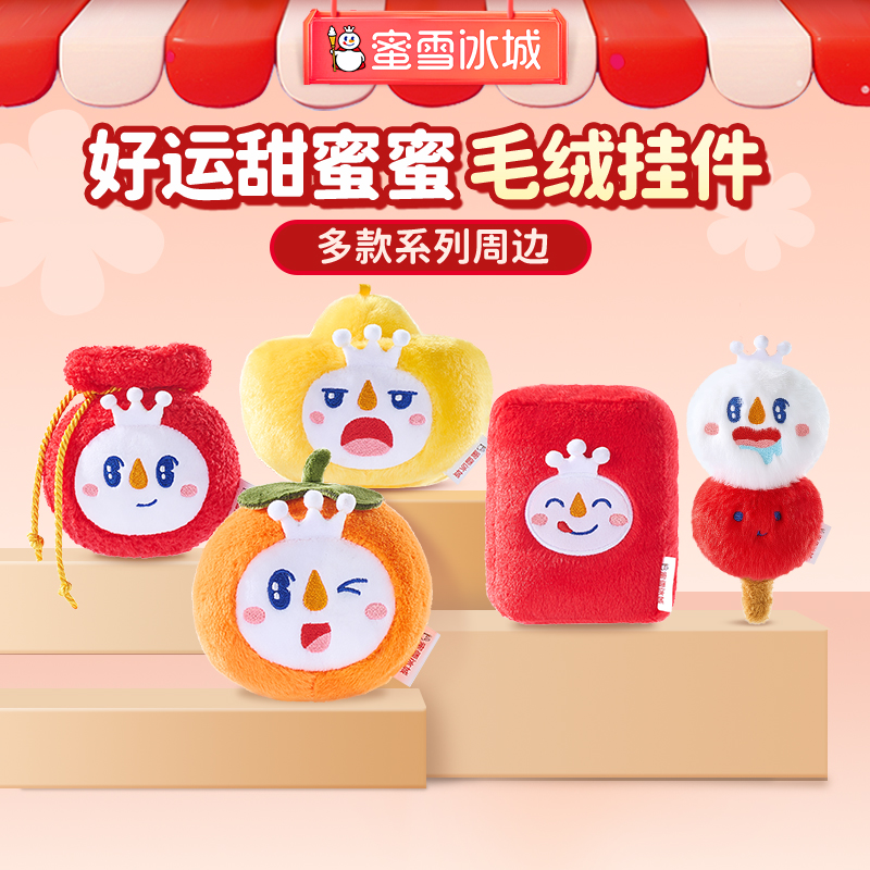 雪王挂件蜜雪冰城毛绒公仔
