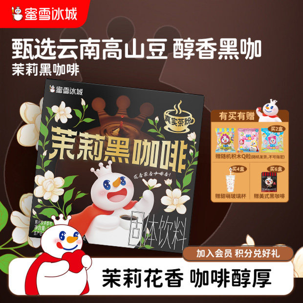 蜜雪冰城新品茉莉黑咖