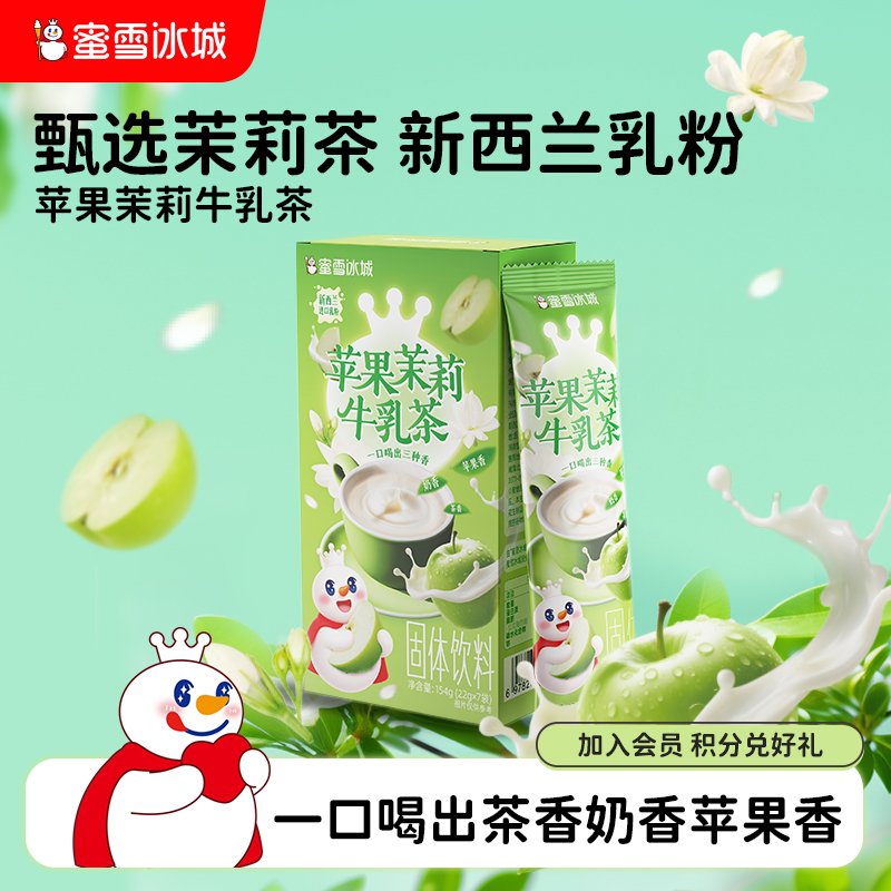 【顺手买一件】蜜雪冰城雪王苹果茉莉牛乳茶冲饮品奶茶下午茶