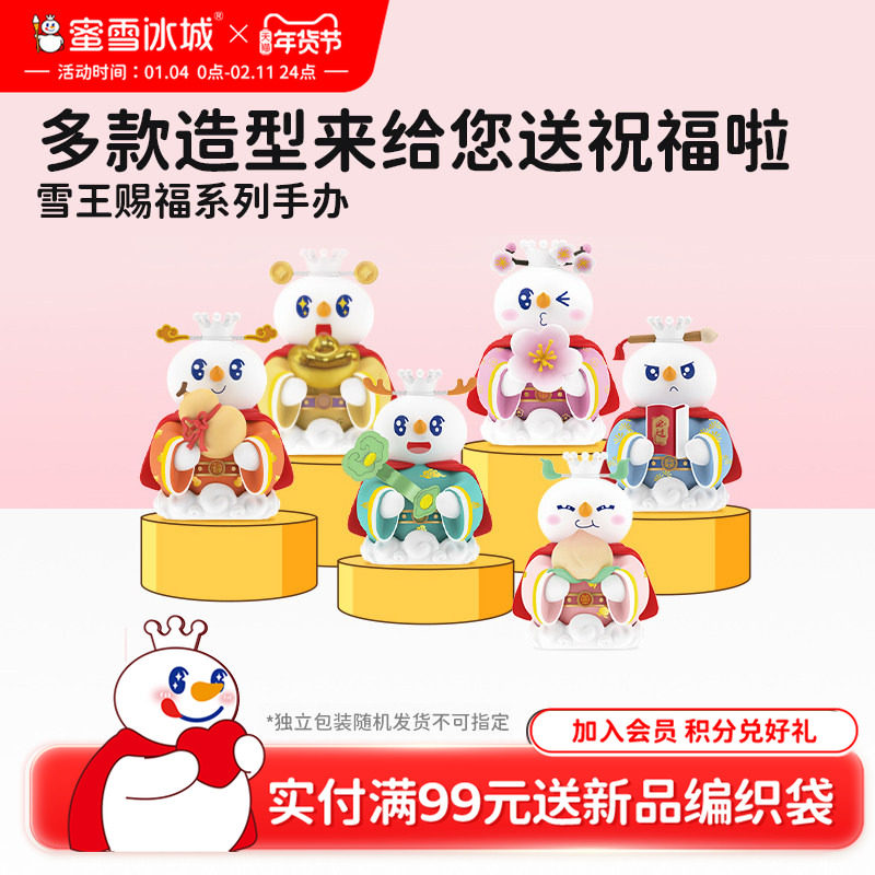 蜜雪冰城雪王赐福系列盲盒手办可爱玩具潮玩周边生日年货送礼,模玩/动漫/周边/娃圈三坑/桌游,潮玩盲盒,淘宝优惠券,粉丝福利购,淘宝优惠卷