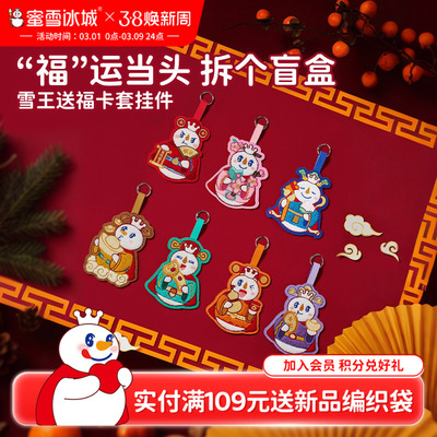 蜜雪冰城送福雪王卡套挂件盲盒礼物隐藏女生可爱周边年货送礼