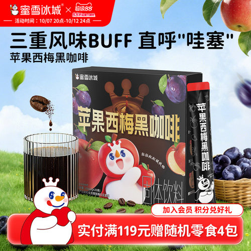 蜜雪冰城苹果西梅黑咖啡雪王速溶咖啡粉独立包装便携办公室饮品