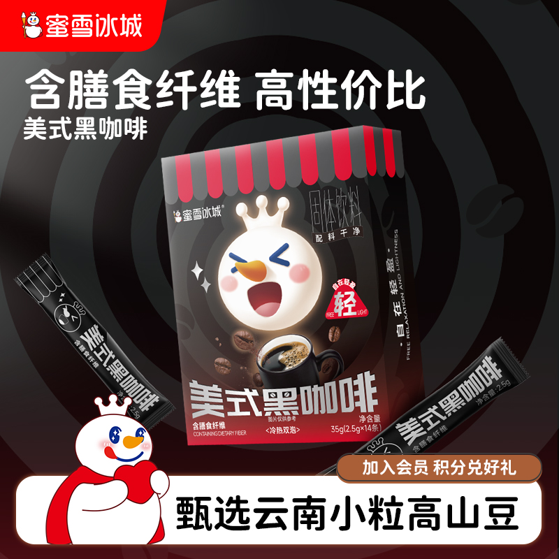 蜜雪冰城美式黑咖啡冲泡