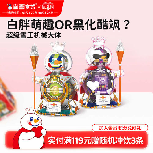 蜜雪冰城超级雪王机械大体积木摆件拼装玩具生日教师节礼物送礼