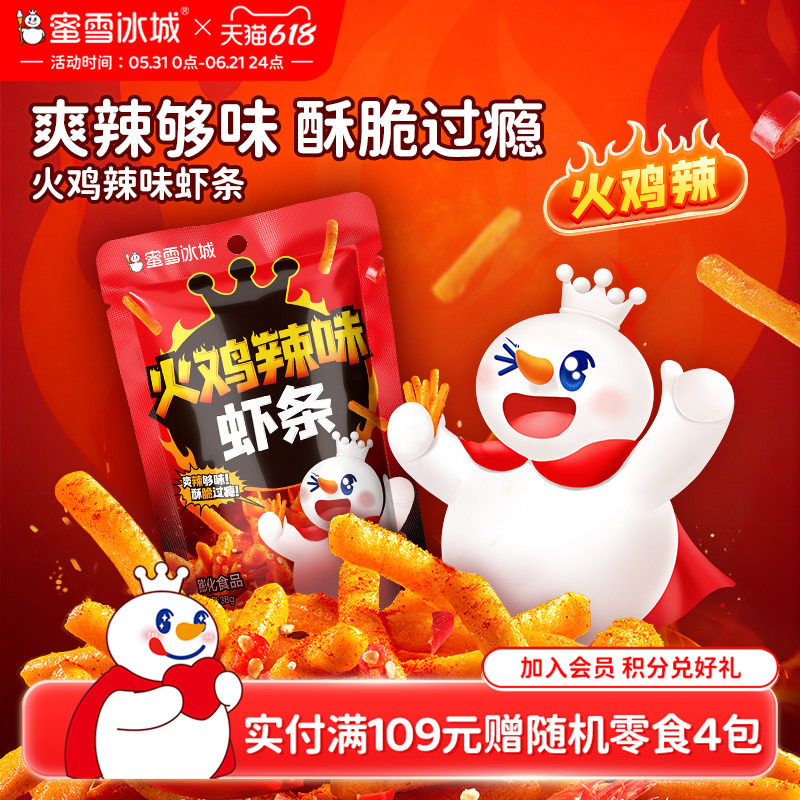 蜜雪冰城火鸡辣味虾条办公室休闲小吃下午茶解馋辣味膨化雪王零食