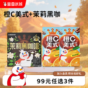 任选3件 橙C美式 99元 茉莉黑咖啡1盒 2盒