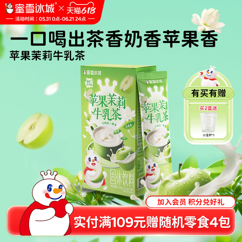蜜雪冰城雪王苹果茉莉牛乳茶冲饮袋装速溶冲泡奶茶小包装冷泡奶茶