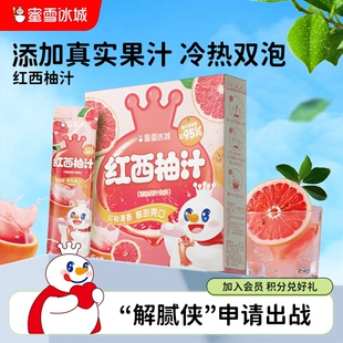 蜜雪冰城红西柚汁酸甜爽口出门游玩饮品便捷独立包装