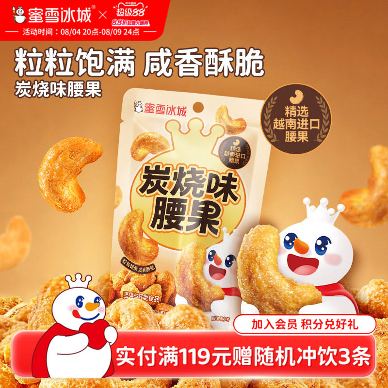 蜜雪冰城炭烧味腰果坚果零食即食小吃办公室休闲食品炒货坚果果干
