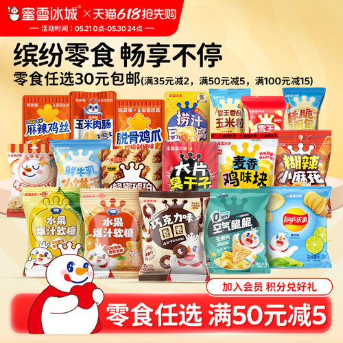 零食任选链接满30元包邮