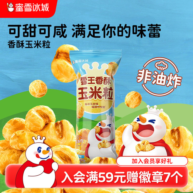蜜雪冰城香酥玉米粒办公室休闲下午茶解馋膨化香浓玉米粒节日零食