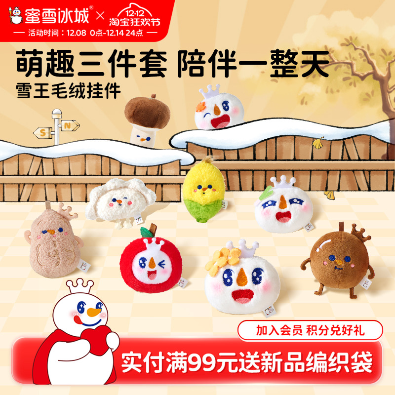 蜜雪冰城玉米挂件三件套秋冬毛绒雪王可爱公仔背包挂饰周边玩具