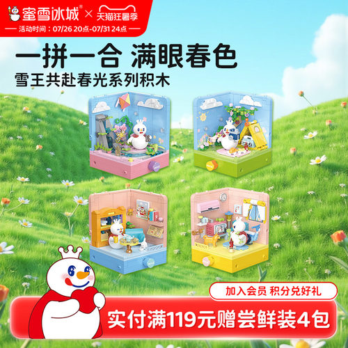 蜜雪冰城雪王共赴春光积木