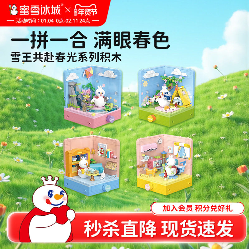 【秒杀】蜜雪冰城雪王共赴春光系列积木益智拼装积木玩具年货送礼,模玩/动漫/周边/娃圈三坑/桌游,潮玩盲盒,淘宝优惠券,粉丝福利购,淘宝优惠卷