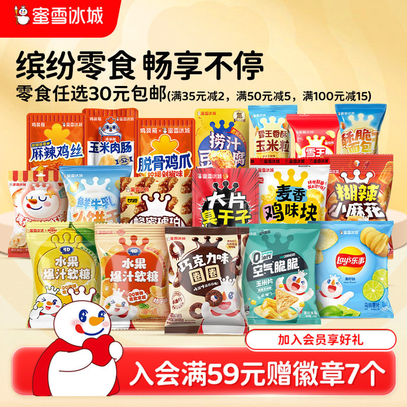 【零食任选】蜜雪冰城麻花豆腐麻辣鸡丝酥脆饼干薯片休闲节日零食