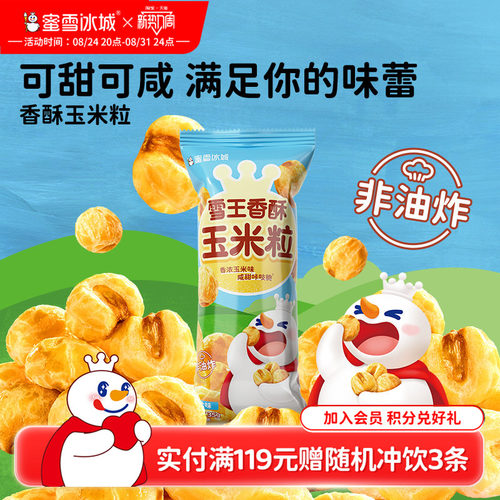 解馋零食雪王香酥玉米粒
