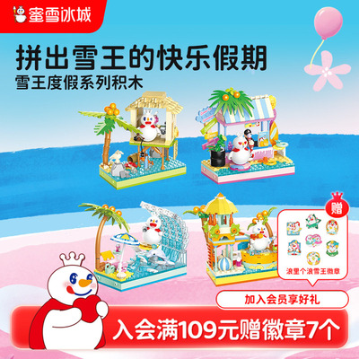 蜜雪冰城度假系列积木玩具