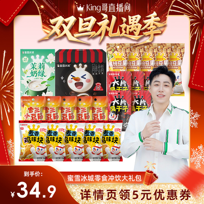 【King哥直播间】蜜雪冰城雪王美式黑咖啡茉莉奶绿奶茶零食大礼包