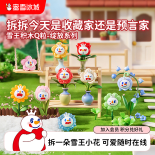 蜜雪冰城雪王积木Q粒绽放系列周边盲袋玩具潮玩萌粒礼物年货送礼