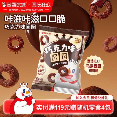 蜜雪冰城雪王巧克力味圈圈休闲解馋办公室下午茶节日零食