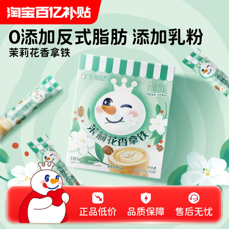 【百补】蜜雪冰城雪王茉莉拿铁咖啡速溶咖啡独立便携包装易冲泡