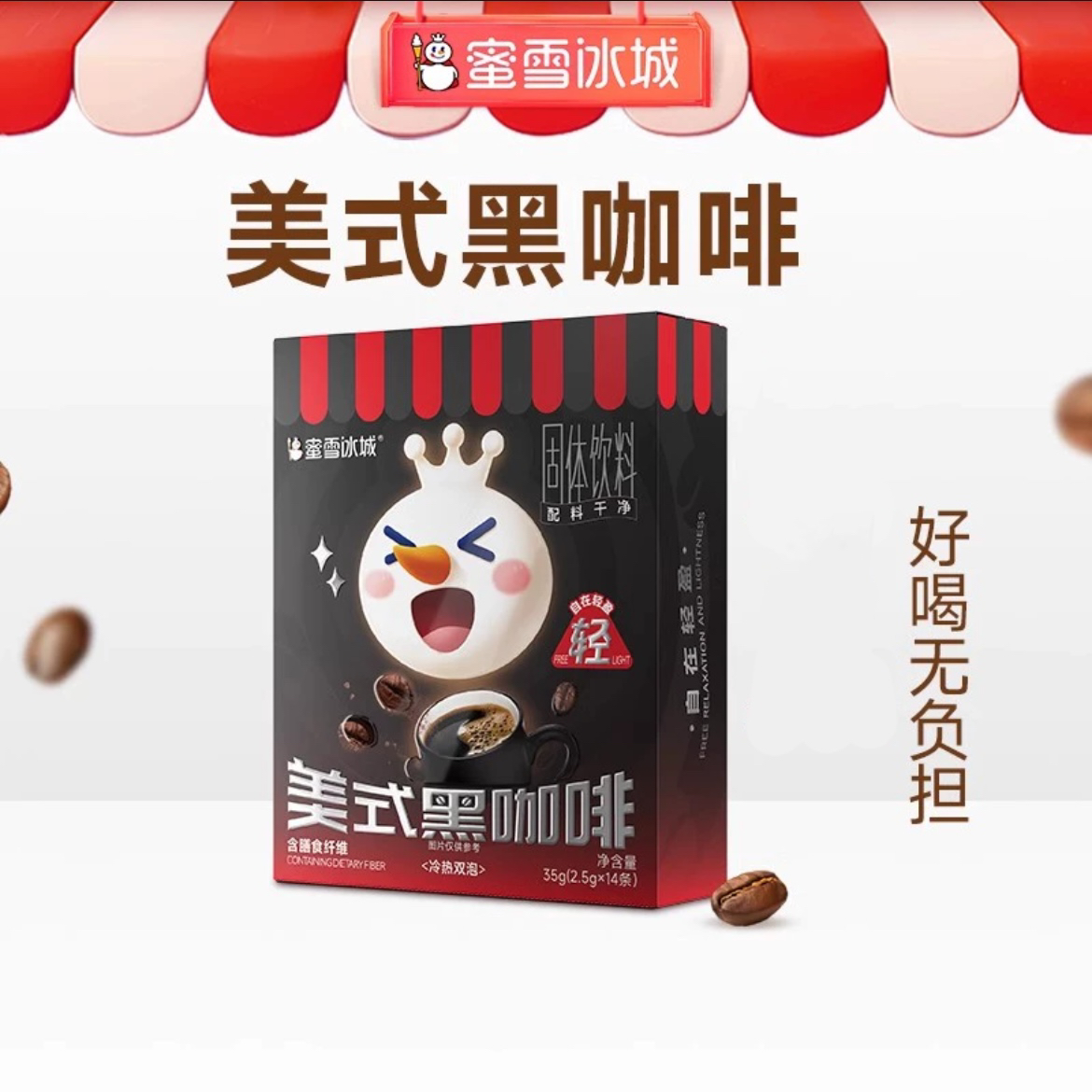 蜜雪冰城美式咖啡提神
