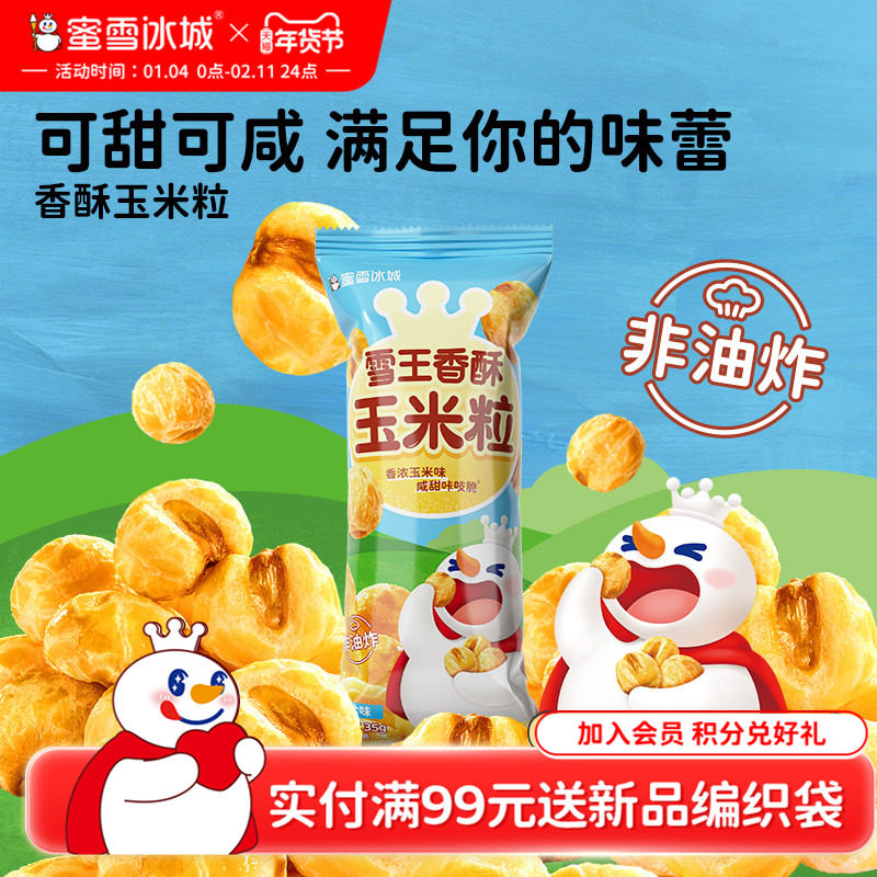 蜜雪冰城香酥玉米粒办公室休闲下午茶解馋膨化香浓玉米粒年货零食,零食/坚果/特产,膨化食品,淘宝优惠券,粉丝福利购,淘宝优惠卷