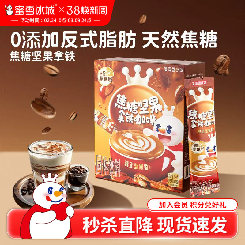 【秒杀】蜜雪冰城雪王焦糖坚果拿铁咖啡速溶便携装美式黑咖啡