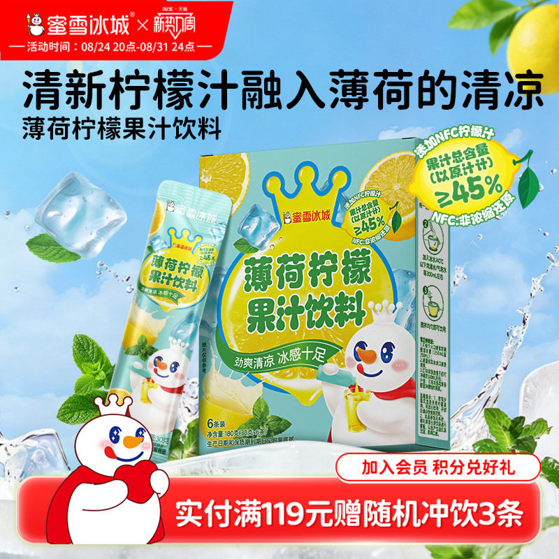 蜜雪冰城薄荷柠檬果汁饮料雪王清凉饮品便携包装清爽解腻冲饮冲泡