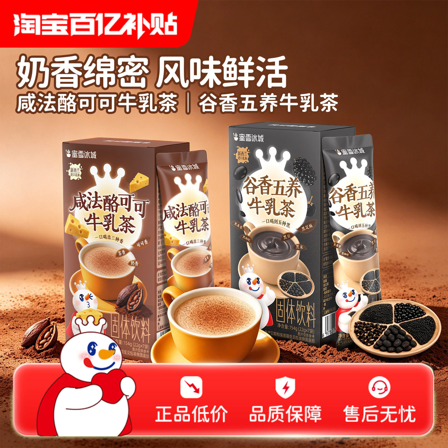 【百补】蜜雪冰城咸法酪可可谷香五养牛乳茶冲泡热饮奶茶粉小包装图片