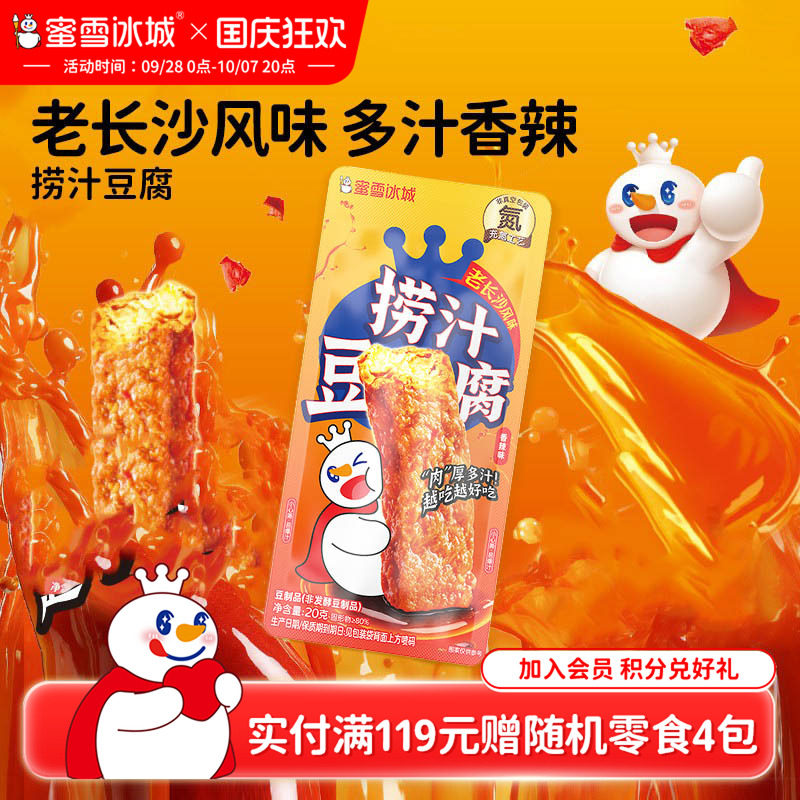 蜜雪冰城网红小吃卤香零食休闲解馋爆汁鲜嫩爽滑雪王香辣捞汁豆腐