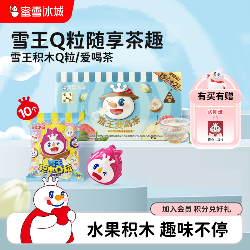 蜜雪冰城雪王积木Q粒水果爱喝茶组合女生生日送礼物