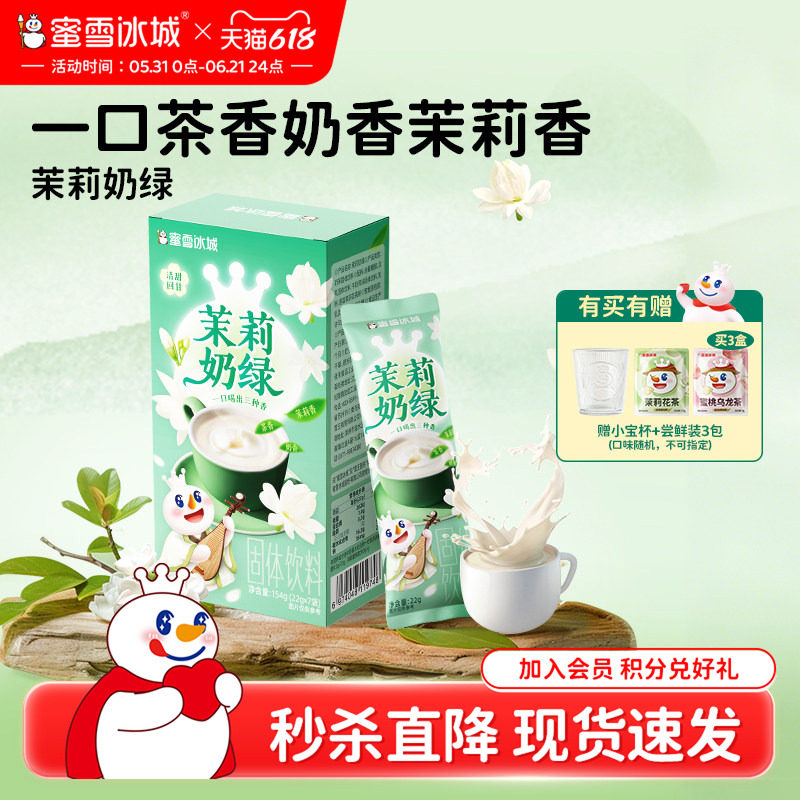 【秒杀】蜜雪冰城茉莉奶绿冷泡饮品下午茶便携独立袋装雪王奶茶