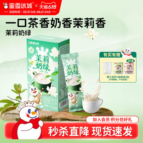 【秒杀】蜜雪冰城茉莉奶绿冷泡饮品下午茶便携独立袋装雪王奶茶