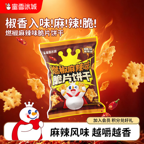 蜜雪冰城燃椒麻辣味脆片饼干休闲解馋小吃办公室零食便携节日零食