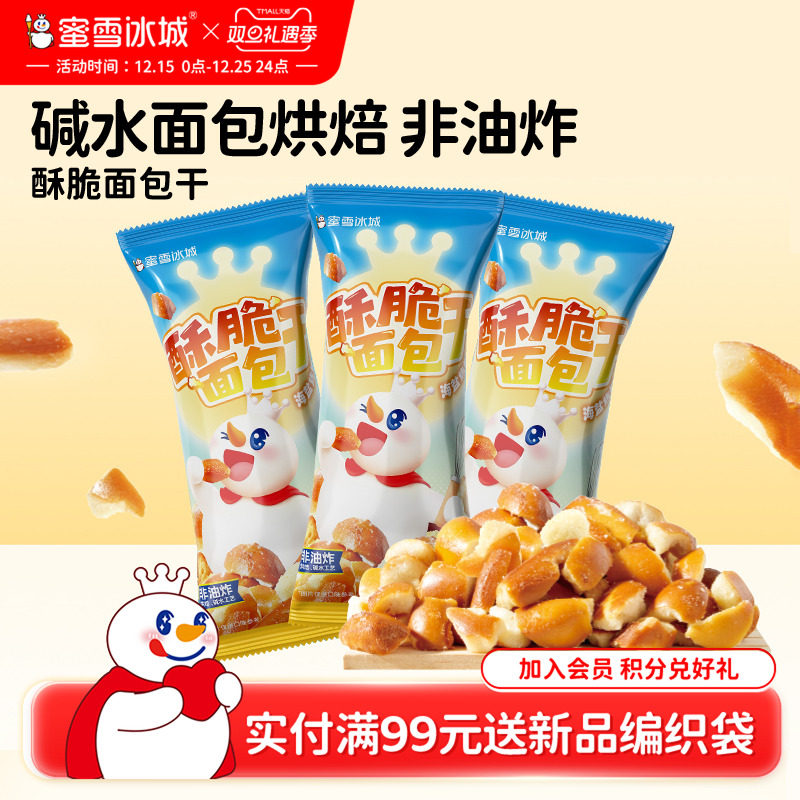 蜜雪冰城酥脆海盐味面包干办公室休闲下午茶解馋膨化零食雪王