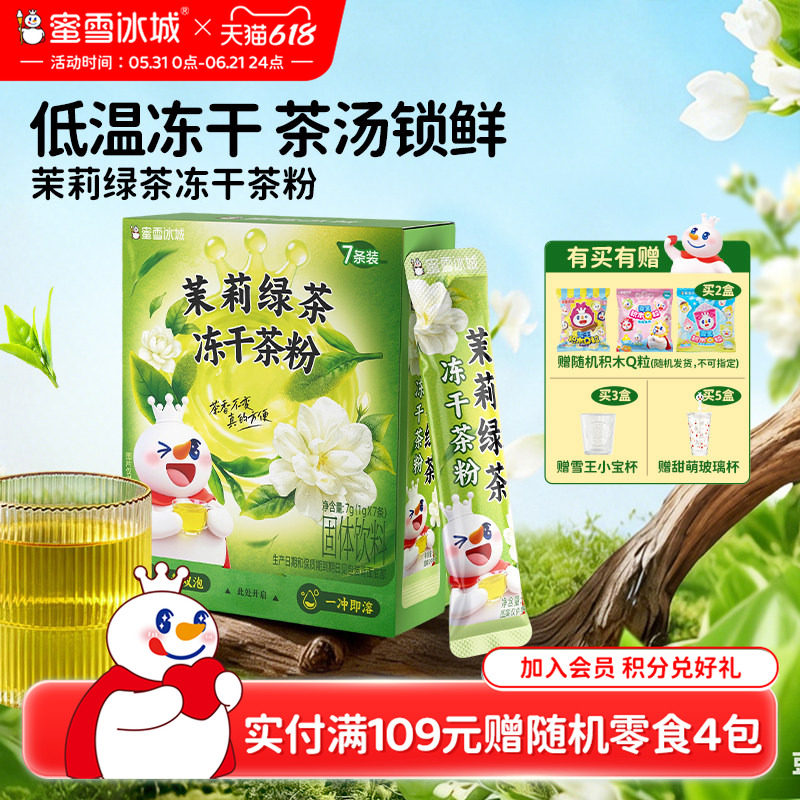 蜜雪冰城茉莉绿茶冻干茶粉雪王低温冻干粉冷泡速溶冲泡饮品下午茶