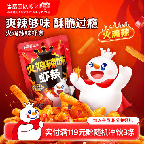蜜雪冰城火鸡辣味虾条办公室休闲小吃下午茶解馋辣味膨化雪王零食