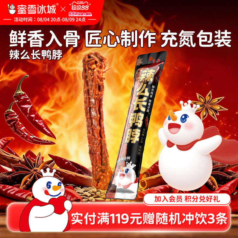 蜜雪冰城辣么长鸭脖手撕风干卤味鸭货美味囤货追剧休闲解馋小零食