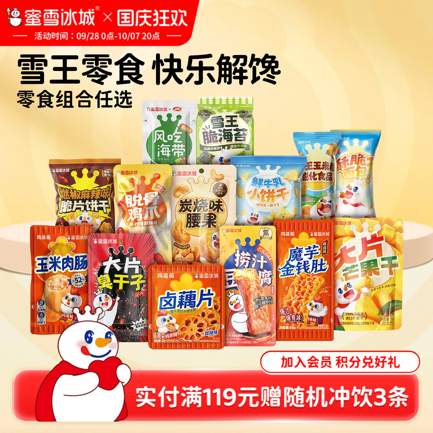 蜜雪冰城捞汁豆腐虎皮鱼豆腐臭干子饼干休闲食品节日雪王零食组合