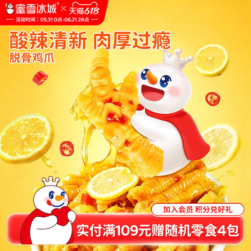 蜜雪冰城脱骨鸡爪柠檬酸辣味办公室下午茶休闲食品解馋零食小吃