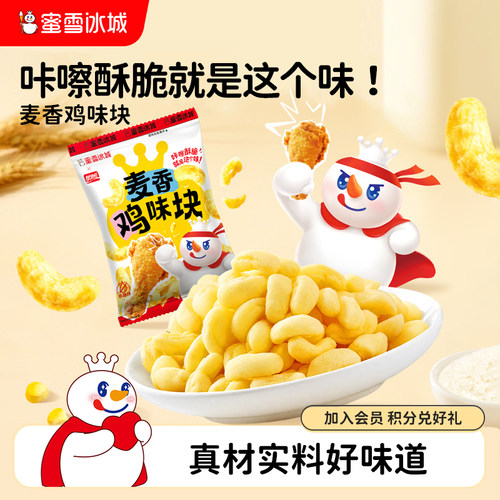 蜜雪冰城零食麦香鸡味块