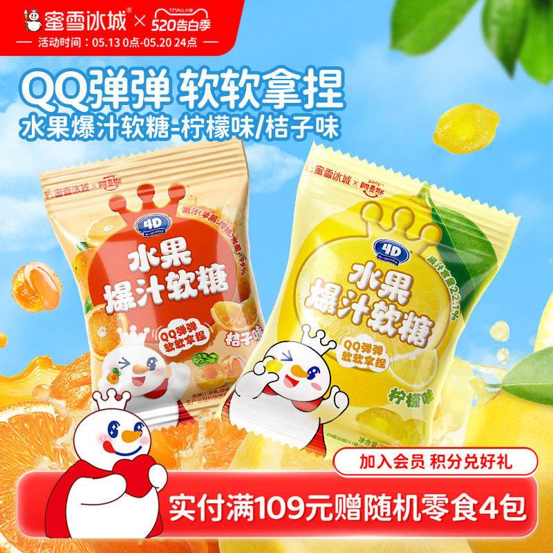 蜜雪冰城水果爆汁软糖柠檬桔子夹心酸甜小包办公室雪王节日节零食
