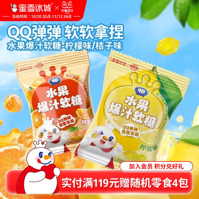 蜜雪冰城水果爆汁软糖柠檬桔子夹心酸甜小包办公室雪王节日零食