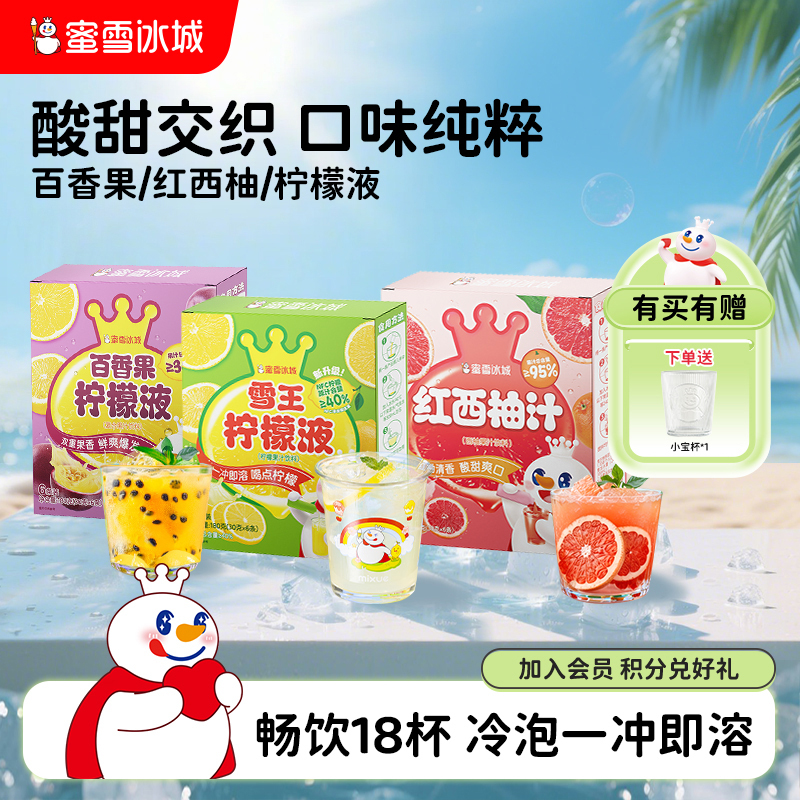 蜜雪冰城组合冲泡果汁饮品