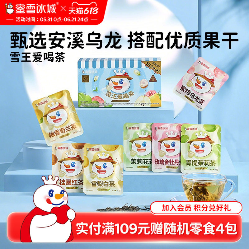 蜜雪冰城雪王爱喝茶囤货装白桃葡萄乌龙果茶茶包袋泡茶节日送礼