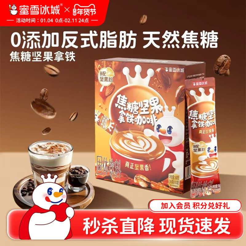 【秒杀】蜜雪冰城雪王焦糖坚果拿铁咖啡速溶便携装美式黑咖啡