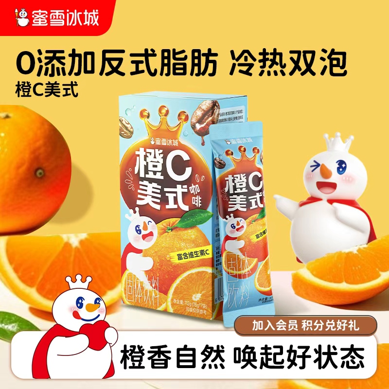 蜜雪冰城橙C美式咖啡速溶